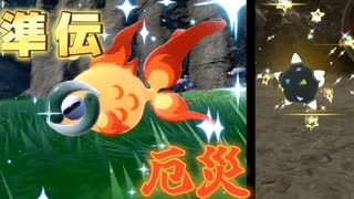 厄災ハント！残念過ぎる金魚に忖度プレイが止まらない【ポケモンSV】