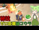 緑コウラ当てる、脳汁ブシャア！【マリオカートワールド】PART2