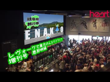 レヴォーグで東方のんびりドライブ 増刊号　恵那峡・前編