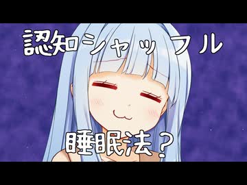 葵ちゃんによる！認知シャッフル睡眠法...？？【なお】