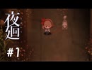 【実況プレイ】【夜廻】#1