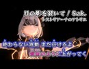【レスレリニコカラ】月の影を裂いて オフボーカル レスレリアーナのアトリエ