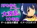 【ゲーム会社の歴史】イメージエポックの軌跡―伝説のRPGメーカー波乱の歴史を徹底解説！【レトロRPG好き必見】