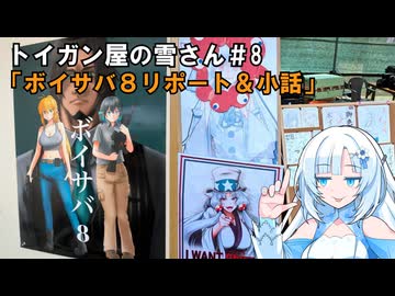 トイガン屋の雪さん＃8・ボイサバレポート＆小話