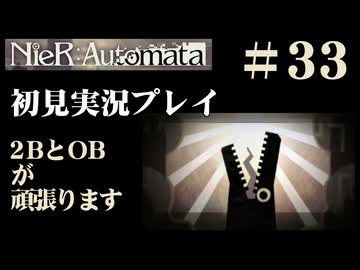 【NieR：Automata】2BとOBが頑張ります。【その33です】