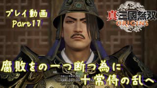 【真・三國無双 ORIGINS ゆっくり実況】Part17～腐敗の一つを断つ為に十常侍の乱へ