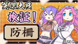 【英傑大戦】検証！防柵の巻【Ver2.6.0F】