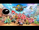 【実況】最新作のマリカをやるぞ！やるぞ！！【マリオカート ワールド】