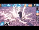 【Lords of the Fallen】を静かに字幕プレイ#79 聖騎士の重荷【初見／字幕プレイ動画】