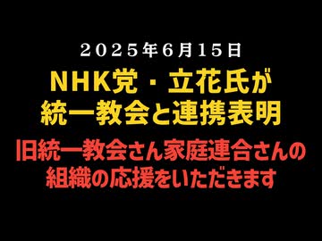 ◆NHK党・立花氏が統一教会と連携表明「旧統一教会さん、家庭連合さんの組織の応援をいただきます」