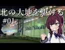 北の大地を駆ける #01【北海道旅行 2025年GW編】
