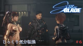 【STELLAR BLADE】第6回　回収屋アダム、人類最後の都市、ザイオン　じっくり気分転換　ステラブレード