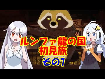 ルンファ龍の国・初見旅 part7/17