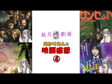【結月劇場】あかりさんの映画感想　その４