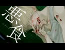 【歌ってみた】悪食– 花工房