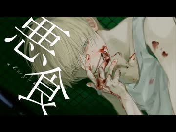【歌ってみた】悪食– 花工房