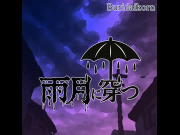 Buridaikorn 【アルバム】 雨月に穿つSPOT