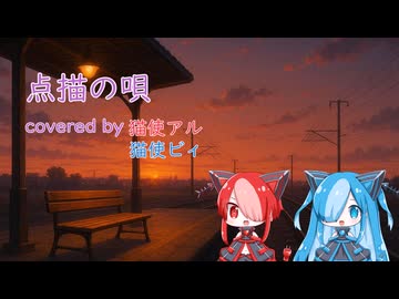 【点描の唄】covered by 猫使アル&猫使ビィ