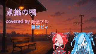 【点描の唄】covered by 猫使アル&猫使ビィ