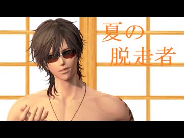 【MMD刀剣乱舞】夏の脱走者【sam式伊達組】