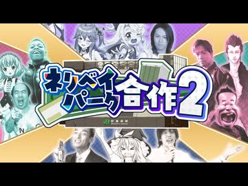 ネリベイパーク合作2