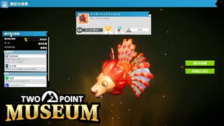 【Two Point Museum】ライオンフィッシュ　[Part23]