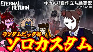 【ゆっくり実況】ソロカスタム、開催────【エターナルリターン】
