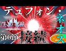 【FGO実況】#07 ロボも赤いの⁉ 【落涙の翼】【第6節】