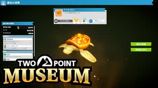 【Two Point Museum】亀さんもメンバーに加入！　[Part24]
