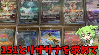 【ポケカ】絶賛高騰中の１５１とリザサナを求めてぶらりシングルオタロ旅【VOICEVOX】