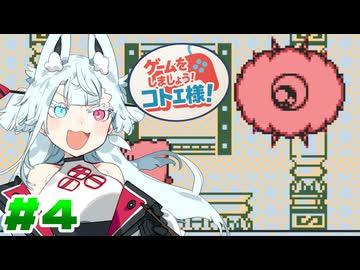 【星のカービィ #4】ゲームをしましょう！コトエ様！【A.I.VOICE実況】