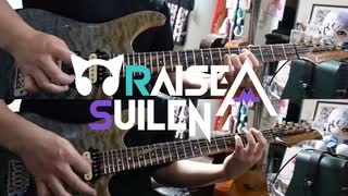 【弾いてみた】HOWLING AMBITION / RAISE A SUILEN