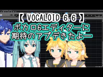 (バグ修正済)ボカロ6エディターに神アプデきたよー【VOCALOID6.6】