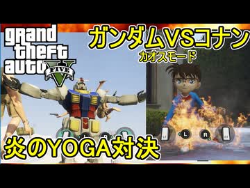 【 #gta5 mod：磯野モード 】ガンダムVS名探偵コナン：炎のインフェルノYOGA対決編