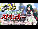 【スプラ3.5＃3】そりゃいけ！ストリンガー【ラクトミルク】