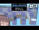 褒めた瞬間にそういう意地悪ギミック入れてくるなよ#3 【Balance Roll】【ボイロ実況】