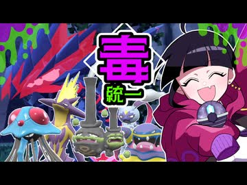 【ポケモンSVゆっくり実況】意外と爽やか毒統一！レギュGスカーフムゲンダイナ【課外授業の時間です！#48】