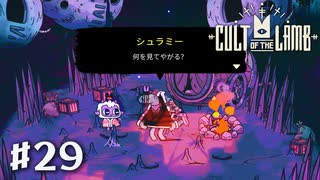 Cult of the Lamb｜#29  そっちこそ何見てんだよ