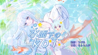 水面下のkoi