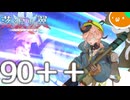 【FGO】宝具1でOK！で売り出そうとしたが宝具2欲しいな？と冷静になった動画【90++ 6積み】【落涙の翼】