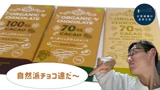 業務スーパーで売ってたカカオたっぷりチョコ食べてみたら～好みが！！