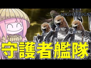 【ELDEN RING NIGHTREIGN】闇駆ける狩人を完封する守護者艦隊が硬過ぎる件【VOICEROID実況/エルデンリング ナイトレイン】