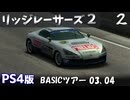 PS4版【リッジレーサーズ２】BASICツアー03、04