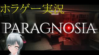 ホラゲー実況　Paragnosia