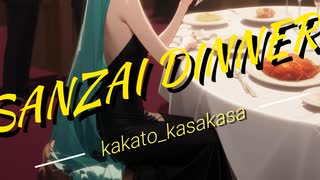 散財ディナー