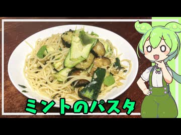 ミントパスタwithズッキーニ【VOICEVOX】