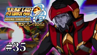 【スパロボOGs】スーパーロボット大戦OGを実況プレイするわよ　第35話【ORIGINAL GENERATION】