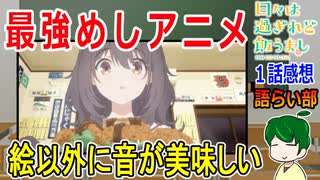 【日々は過ぎれど飯うまし１話感想】自炊の日々から卒業！？【語ライ部１９６回】
