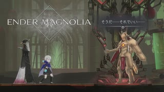 【ENDER MAGNOLIA】ギルロイはきっと話せば分かるヤツなんだ。それよりも…リュサイ大先生の魔女っ子趣味が本人の意志であったことが重要だよ #15【Bloom in the Mist】