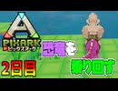 恐竜に乗って走り回る世界！！【ピックスアーク実況】2日目